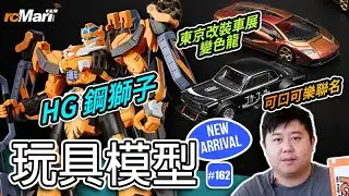 玩具模型推介系列 #162 | rcMart香港玩具模型專賣店