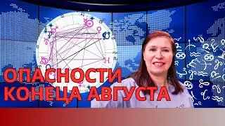 КОНЕЦ АВГУСТА 2024 - ОПАСНОСТИ И ПРЕДУПРЕЖДЕНИЯ