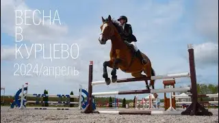 В Курцево пришла весна! Добро пожаловать!
