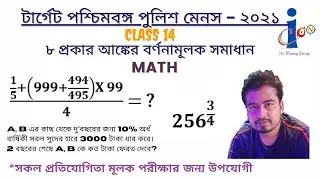 WBP SI MAINS || MATHS || CLASS 14 ||