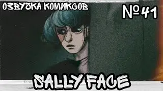 Озвучка комиксов Sally Face #41 / Салли Фейс