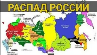 Распад России