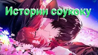 Истории соукоку ~ BSD
