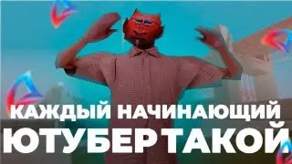 КАЖДЫЙ НАЧИНАЮЩИЙ ЮТУБЕР НА АРИЗОНЕ ТАКОЙ!