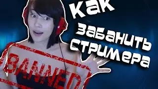 Как забанить стримера?:D