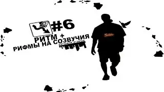 Уроки Рэпа #6 "Ритм + Рифмы на созвучия"