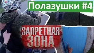 Полазушки #4 Запретная зона