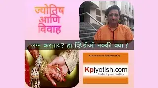ज्योतिष आणि विवाह! by Famous Marathi Astrologer Abhay Godse. KPJyotish.com