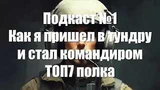 Подкаст №1. Как я пришел в тундру и стал командиром ТОП7 полка