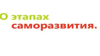 Об этапах развития. Видео 526.