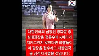 [애국맘 부대표님 명연설] 대한민국의 심장과 같은 광화문 중심대광장을 우리 정통우파 K파티가 지키고있지 않았다면 좌빨들이 이 광장을 접수하고 대한민국을 심정지시켰을 것입니다!🇰🇷