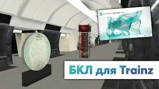Создаем Большую Кольцевую линию метро для Trainz #1