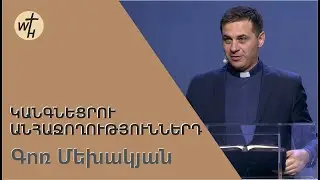 Կանգնեցրու անհաջողություններդ / Kangnetsru anhajoghutyunnerd / Գոռ Մեխակյան / 08.10.2022