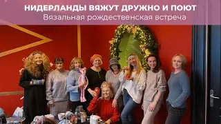 Нидерланды вяжут дружно и..поют! Вязальная встреча