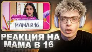 ДЕНЖЕРЛЕХА СМОТРИТ БЕРЕМЕННА В 16, РЕАКЦИЯ С МАТАМИ БЕЗ ЦЕНЗУРЫ | Лии Шортс