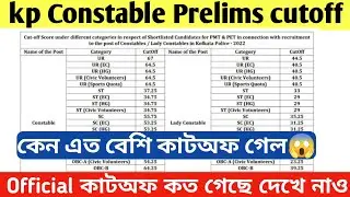 kp Constable Prelims exam official cutoff l কলকাতা পুলিশের প্রিলি কাট‌অফ ll
