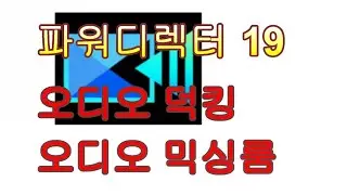 파워디렉터: 오디오 덕킹, 오디오 믹싱룸