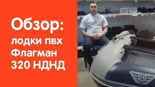 Надувная лодка Флагман 320 НДНД - обзор от магазина v-lodke.ru