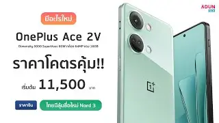 OnePlus Ace 2V มีอะไรใหม่ มือถือสเปคจัดเต็มโคตรคุ้มมาก ชิปรุ่นเรือธงเร็วแรง ราคาเบาๆ ไทยมีลุ้น