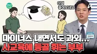 빚내면서 학원을 보낼 수밖에 없는 부부의 고민(ㅠㅠ) 사교육에 등골 휘는 현 세태♨ #사교육비 | 행복한 아침 1473 회