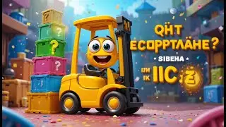 Песенка про погрузчик   Мультик про погрузчик   Мультики про машинки