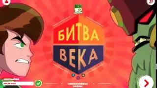 Бен 10 битва века