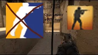 тутор на Cs:go legacy с серверами