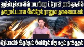 சிரியாவில்இருந்து இஸ்ரேல் ராணுவத்தளங்கள் மீது பயங்கரதாக்குதல்|  இஸ்ரேலுக்கு எச்சரிக்கைவிடுத்த ரஷியா