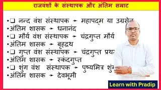 प्रमुख राजवंश संस्थापक एवम अंतिम शासन