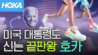 미국 대통령도 신는 끝판왕 운동화 브랜드 호카(HOKA)👟