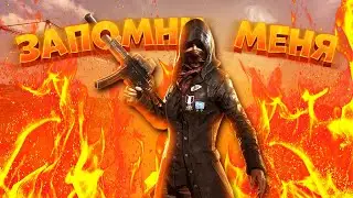 ЗАПОМНИ МЕНЯ! CS:GO, PUBG
