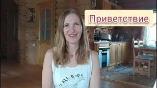 Приветствие