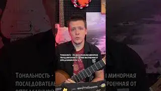 Что такое тональность #урокигитары #гитара #музыка #тональность