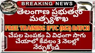 TS IFTC 162 BATCH || చేపల సాగు విధానం కోర్స్ || ఉద్యోగ అవకాశాలు fisheries course details in telugu