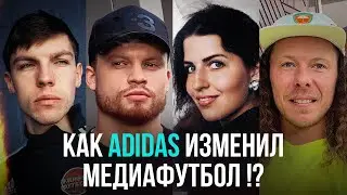 Влияние ADIDAS на МЕДИАФУТБОЛ /// Живой Футбол. Папен. Олейник