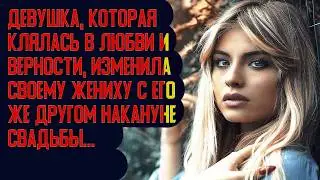 Девушка изменила своему жениху с его другом на кануне свадьбы  Измена  История любви
