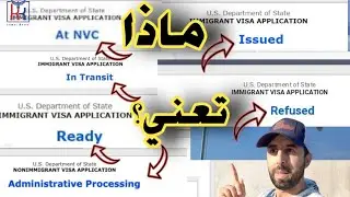م مراحل تتبع ملفك من: AT NVC، IN TRANSIT,  READY,  AP, ISSUED,  refused 