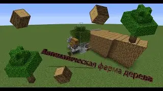 Автоматическая ферма Дерева в майнкрафте/Minecraft