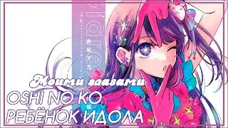 ДАЛЬНЕЙШАЯ ИСТОРИЯ ДИТЯ ИДОЛА: Месть Аквы/ Любовь Руби/ Родной отец близнецов [ВСЯ МАНГА]