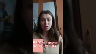 Психолог онлайн Саженцева. муж нарцисс