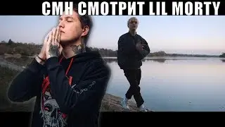 Руслан CMH смотрит Lil Morty - Freya
