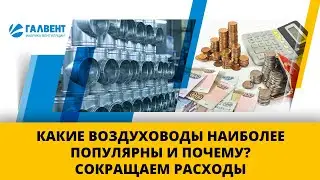 Почему воздуховоды прямоугольного сечения наиболее популярны? Сокращаем расходы