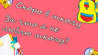 /За что я не люблю школу?/