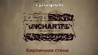 Трофеи - Uncharted 4 Thief's end / Кирпичная стена.