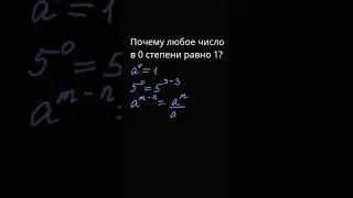 Почему любое число в 0 степени равно 1?