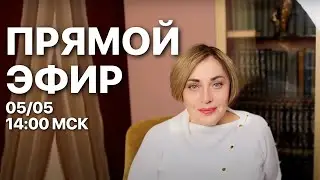 КАК НЕ ПРОПУСТИТЬ САМЫЙ БЛАГОПРИЯТНЫЙ ДЕНЬ В ГОДУ? ПРЯМОЙ ЭФИР 5.05 В 