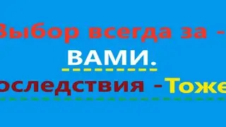 О выборе и последствиях выбора. Видео 551.
