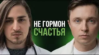 Как работает серотонин и почему вы не чувствуете радость — Владимир Алипов, нейробиолог