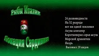 Италия Облов локации Сардиния Русская рыбалка 3.7.4