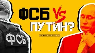 ПОЧЕМУ ПУТИН НЕ БУДЕТ ТРОГАТЬ ФСБ?
